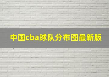 中国cba球队分布图最新版