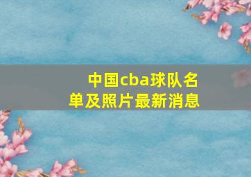 中国cba球队名单及照片最新消息