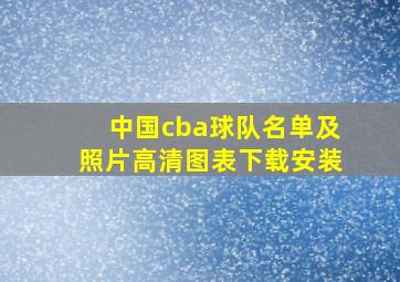 中国cba球队名单及照片高清图表下载安装