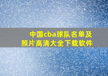 中国cba球队名单及照片高清大全下载软件