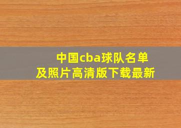 中国cba球队名单及照片高清版下载最新