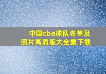 中国cba球队名单及照片高清版大全集下载