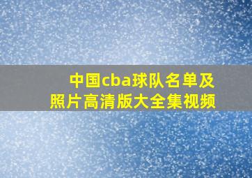 中国cba球队名单及照片高清版大全集视频