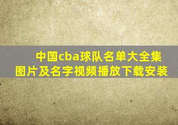 中国cba球队名单大全集图片及名字视频播放下载安装