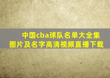 中国cba球队名单大全集图片及名字高清视频直播下载