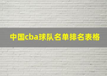 中国cba球队名单排名表格