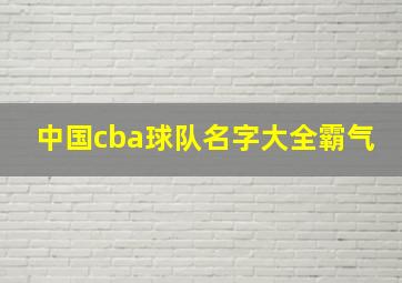 中国cba球队名字大全霸气