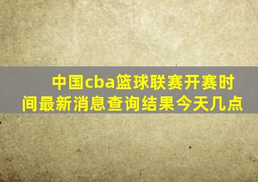 中国cba篮球联赛开赛时间最新消息查询结果今天几点