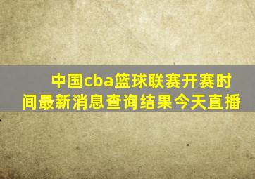 中国cba篮球联赛开赛时间最新消息查询结果今天直播