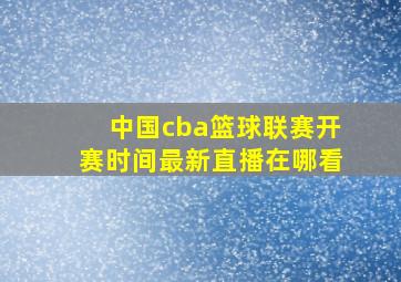 中国cba篮球联赛开赛时间最新直播在哪看