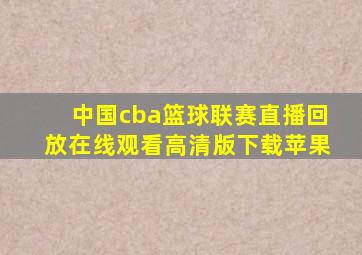 中国cba篮球联赛直播回放在线观看高清版下载苹果