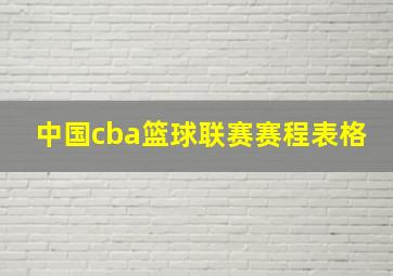 中国cba篮球联赛赛程表格