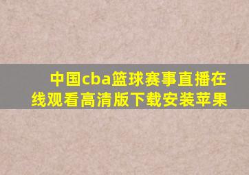 中国cba篮球赛事直播在线观看高清版下载安装苹果