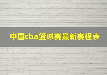 中国cba篮球赛最新赛程表