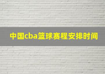 中国cba篮球赛程安排时间