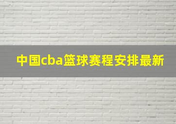 中国cba篮球赛程安排最新