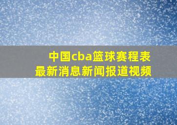 中国cba篮球赛程表最新消息新闻报道视频