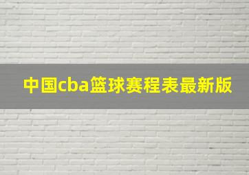 中国cba篮球赛程表最新版