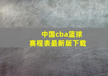 中国cba篮球赛程表最新版下载