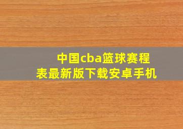 中国cba篮球赛程表最新版下载安卓手机