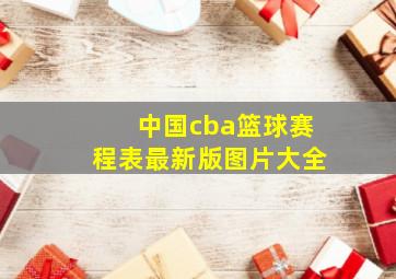 中国cba篮球赛程表最新版图片大全