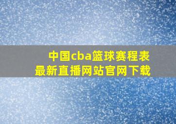 中国cba篮球赛程表最新直播网站官网下载