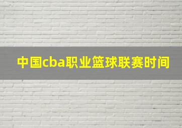 中国cba职业篮球联赛时间