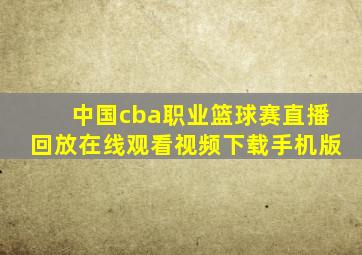 中国cba职业篮球赛直播回放在线观看视频下载手机版