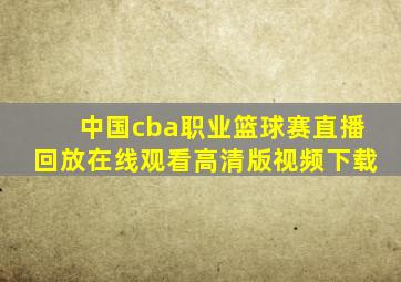 中国cba职业篮球赛直播回放在线观看高清版视频下载