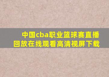 中国cba职业篮球赛直播回放在线观看高清视屏下载