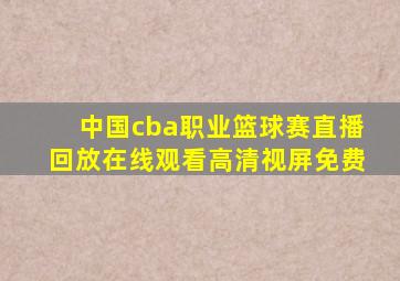 中国cba职业篮球赛直播回放在线观看高清视屏免费