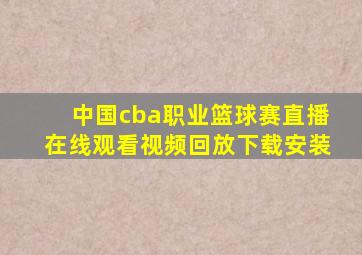 中国cba职业篮球赛直播在线观看视频回放下载安装