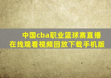 中国cba职业篮球赛直播在线观看视频回放下载手机版