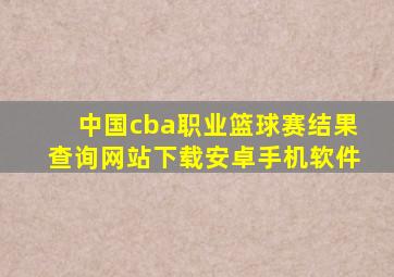 中国cba职业篮球赛结果查询网站下载安卓手机软件