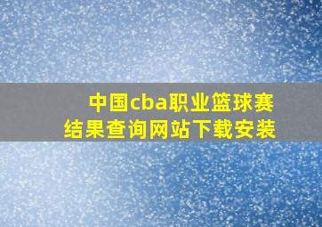 中国cba职业篮球赛结果查询网站下载安装