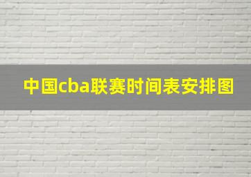 中国cba联赛时间表安排图