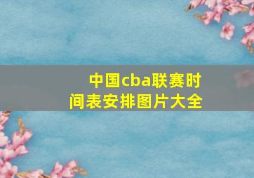 中国cba联赛时间表安排图片大全