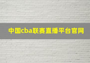 中国cba联赛直播平台官网