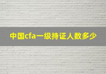 中国cfa一级持证人数多少