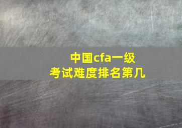 中国cfa一级考试难度排名第几