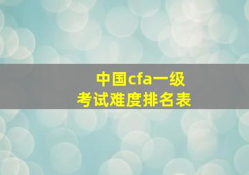 中国cfa一级考试难度排名表