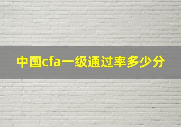 中国cfa一级通过率多少分