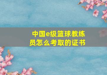 中国e级篮球教练员怎么考取的证书