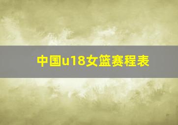 中国u18女篮赛程表