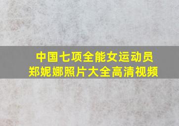 中国七项全能女运动员郑妮娜照片大全高清视频