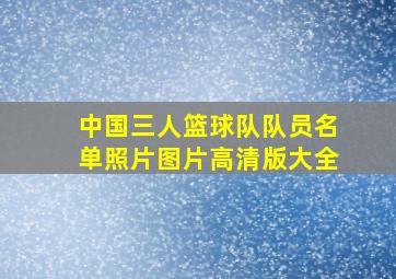 中国三人篮球队队员名单照片图片高清版大全