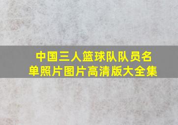 中国三人篮球队队员名单照片图片高清版大全集