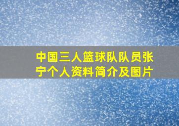 中国三人篮球队队员张宁个人资料简介及图片