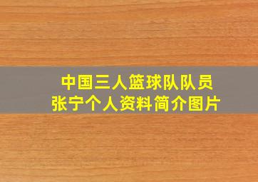 中国三人篮球队队员张宁个人资料简介图片