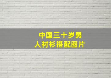 中国三十岁男人衬衫搭配图片